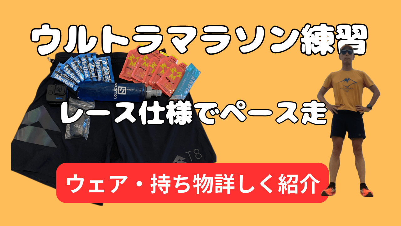ウルトラマラソン練習！レース仕様で35kmペース走。ウェアや持ち物も詳しく紹介！ | ランニング＆マラニックブログ