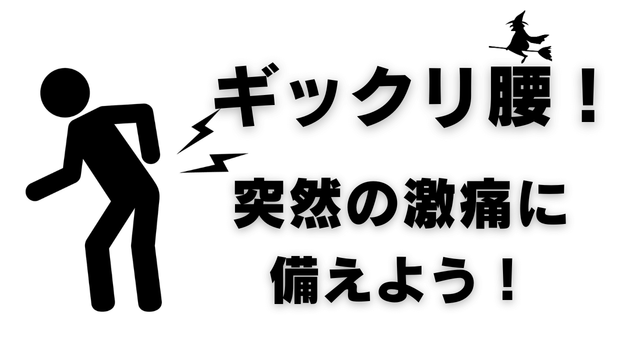 ギックリ腰！突然の激痛に備えよう！ ランニング＆マラニックブログ