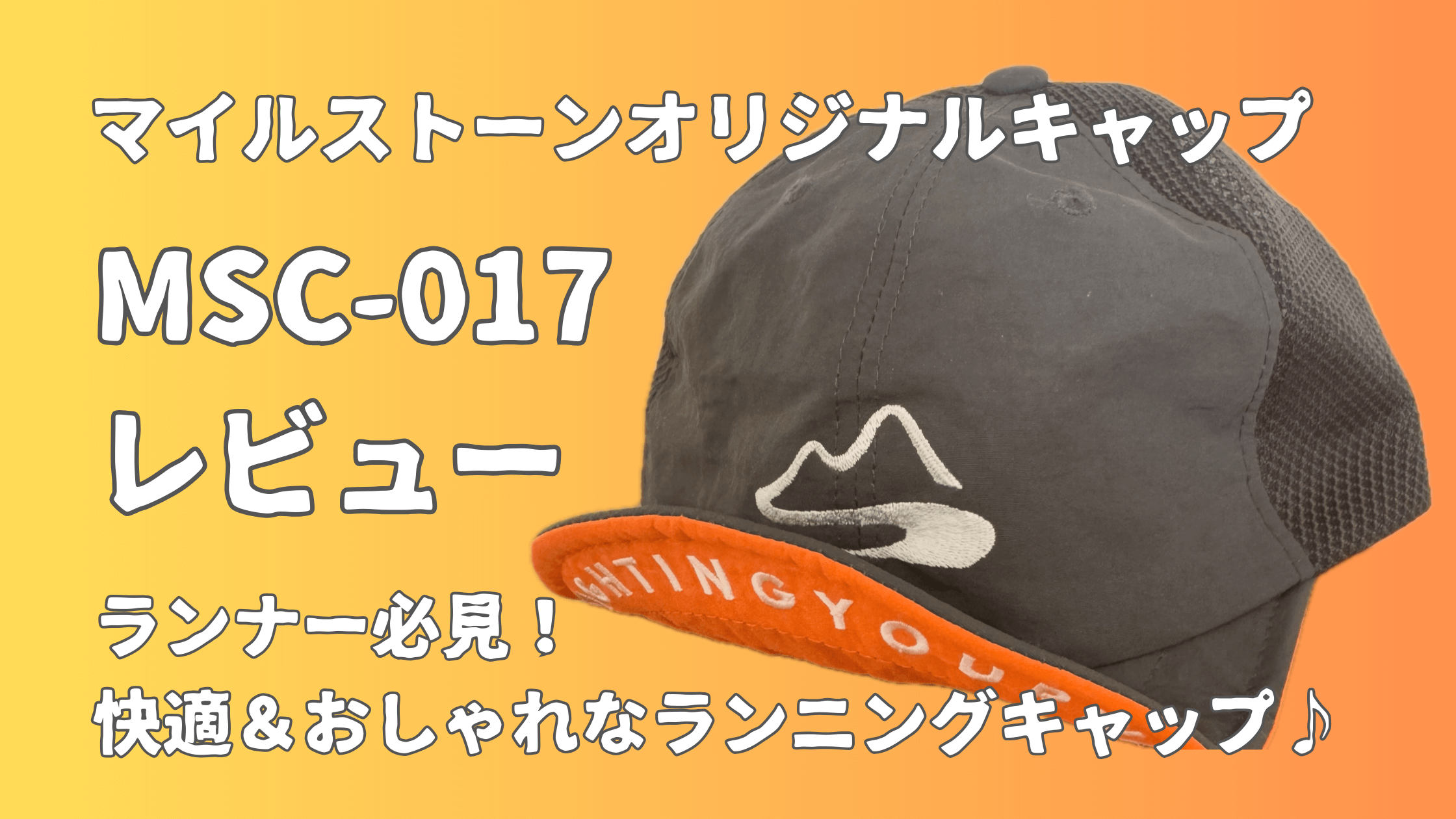 マイルストーンオリジナルキャップ MSC-017 レビュー｜ランナー